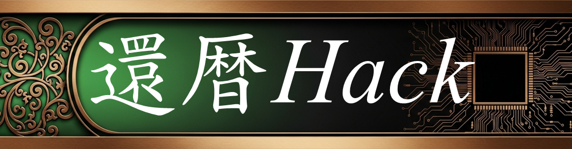 還暦からの挑戦 - Kanreki Hack